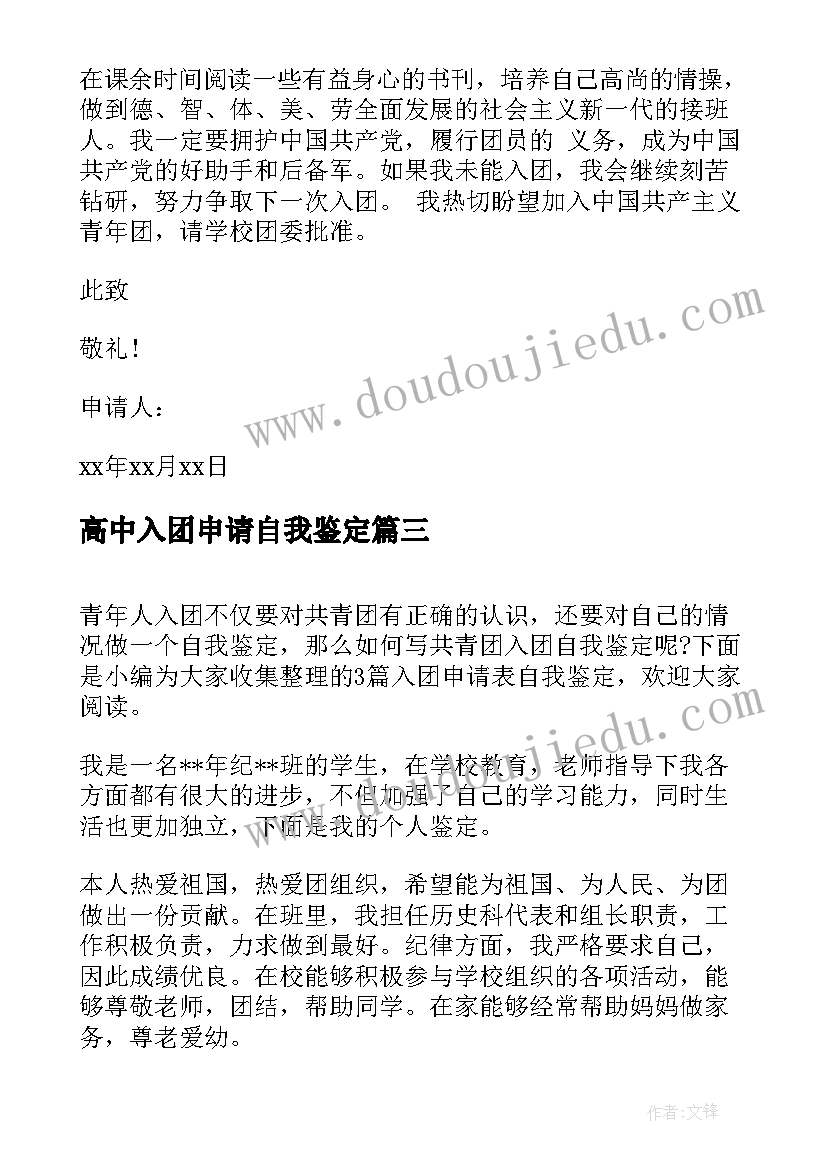 最新高中入团申请自我鉴定(通用6篇)