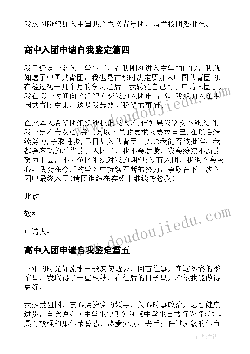 最新高中入团申请自我鉴定(通用6篇)