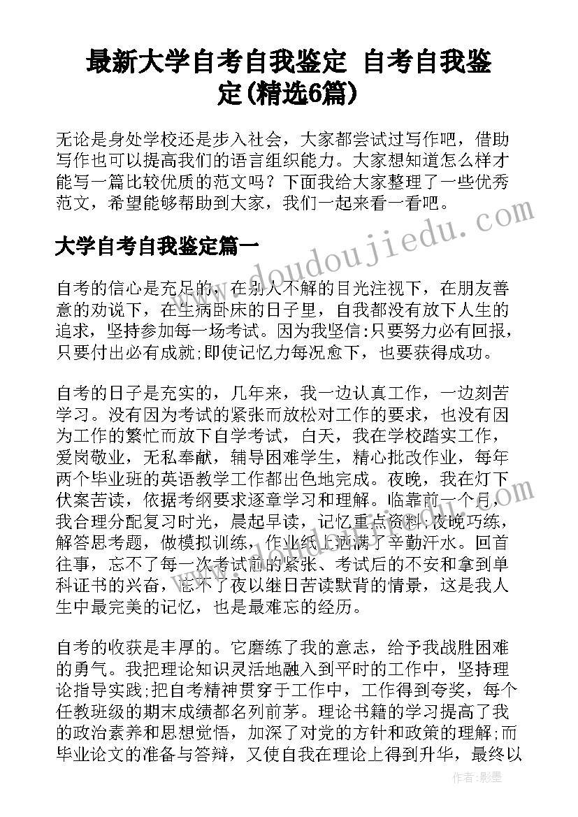 最新大学自考自我鉴定 自考自我鉴定(精选6篇)