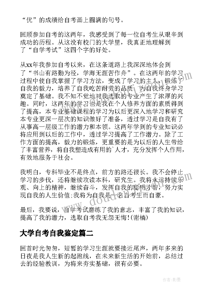 最新大学自考自我鉴定 自考自我鉴定(精选6篇)