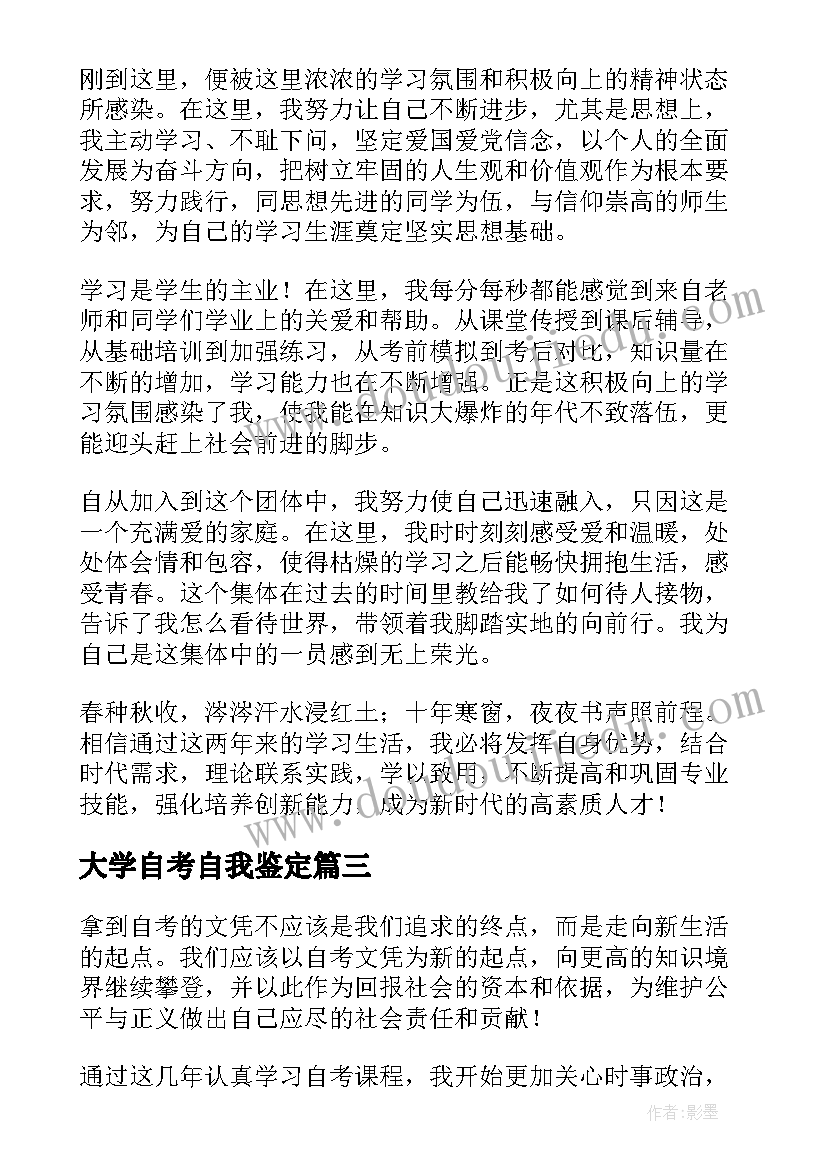 最新大学自考自我鉴定 自考自我鉴定(精选6篇)