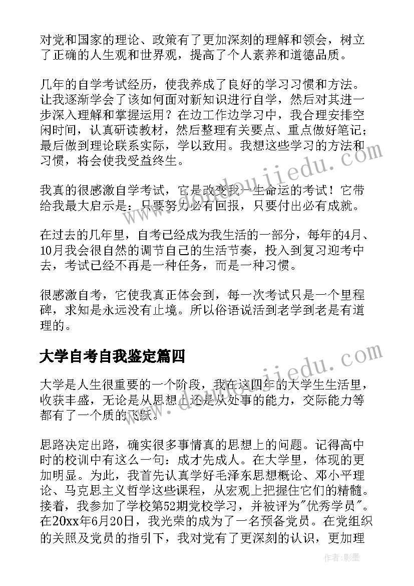 最新大学自考自我鉴定 自考自我鉴定(精选6篇)