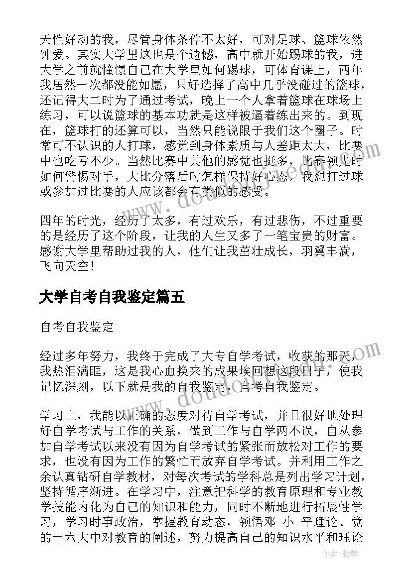 最新大学自考自我鉴定 自考自我鉴定(精选6篇)