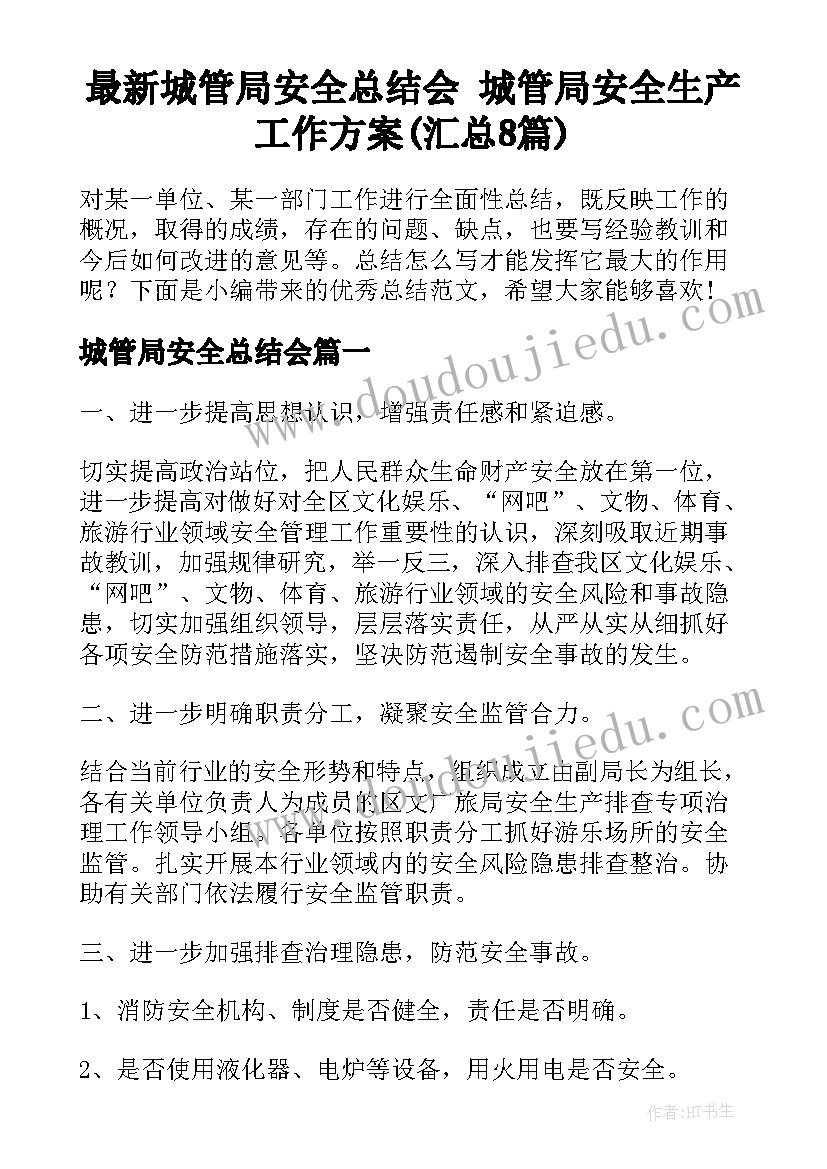 最新城管局安全总结会 城管局安全生产工作方案(汇总8篇)