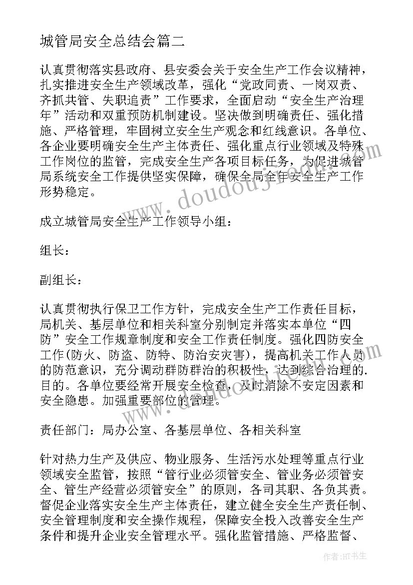 最新城管局安全总结会 城管局安全生产工作方案(汇总8篇)