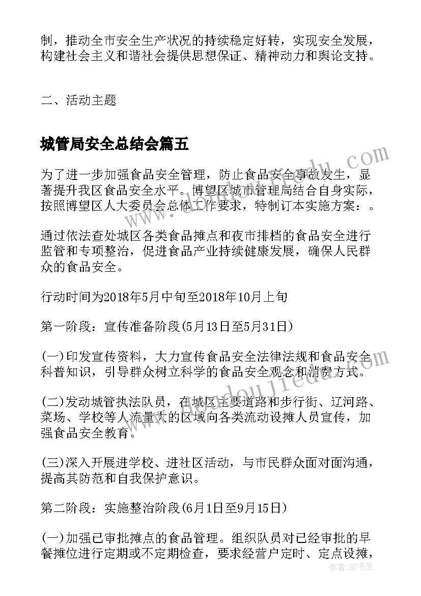 最新城管局安全总结会 城管局安全生产工作方案(汇总8篇)