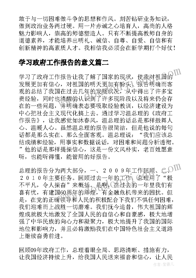 2023年学习政府工作报告的意义(模板6篇)