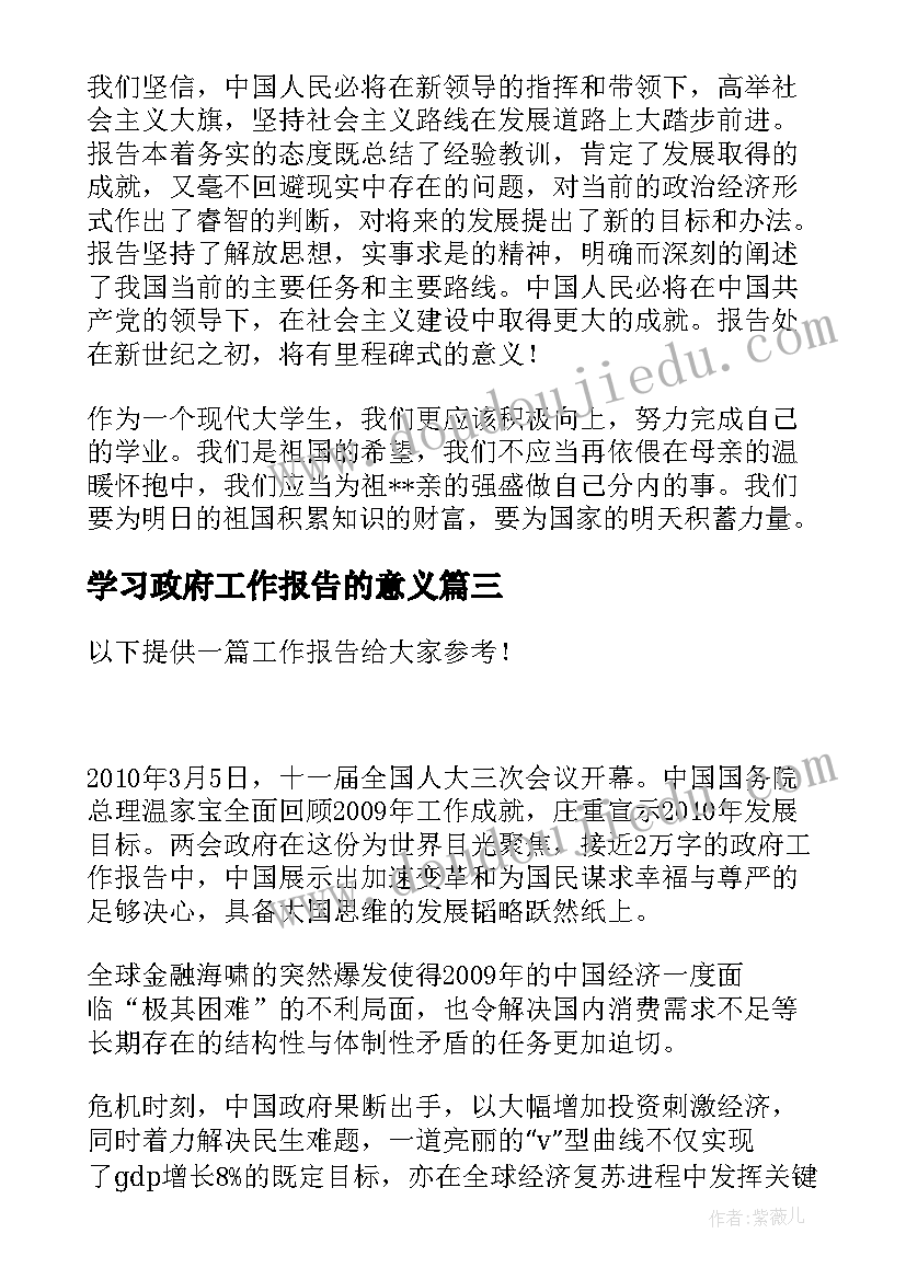 2023年学习政府工作报告的意义(模板6篇)