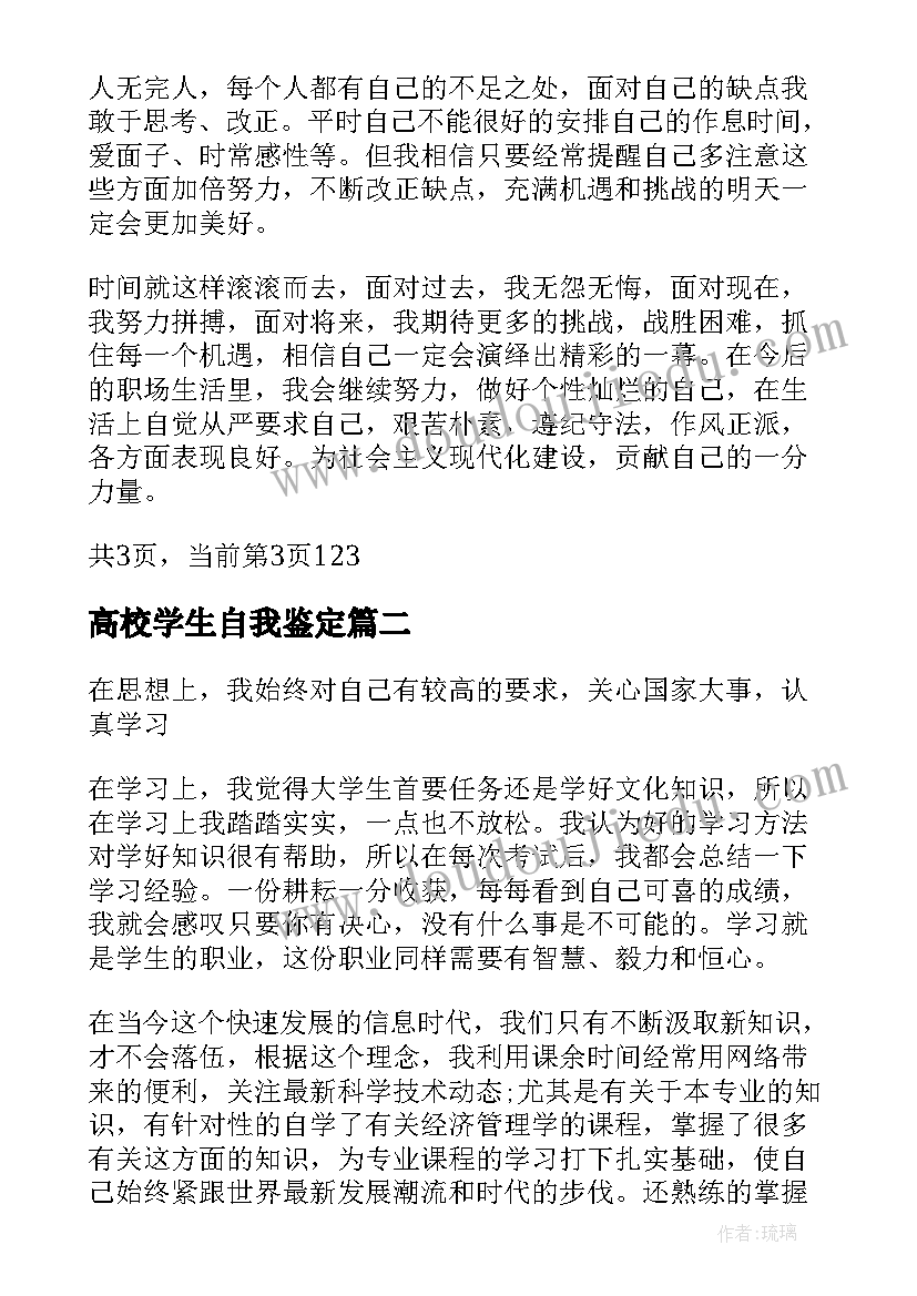 最新高校学生自我鉴定(汇总5篇)