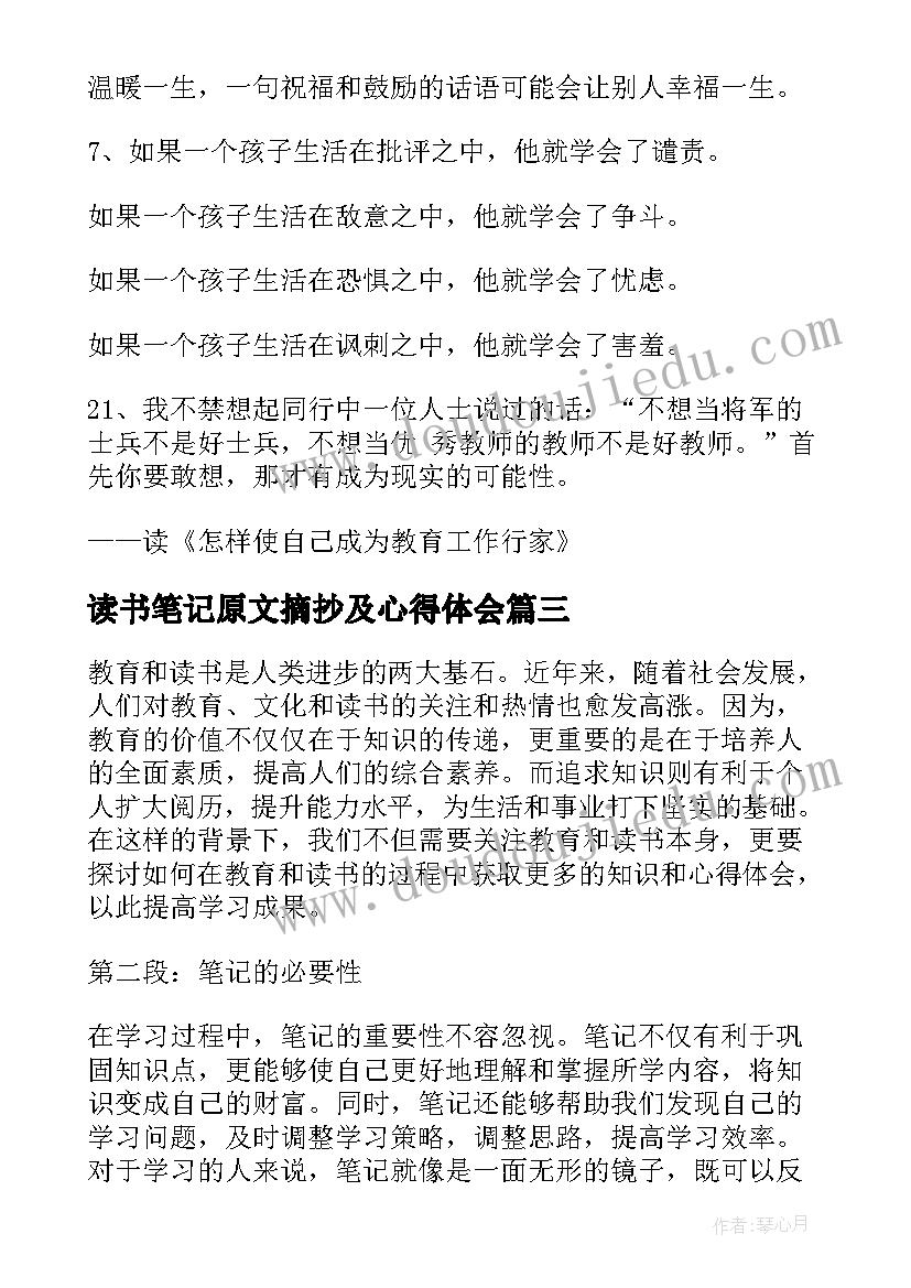 2023年读书笔记原文摘抄及心得体会(优质7篇)