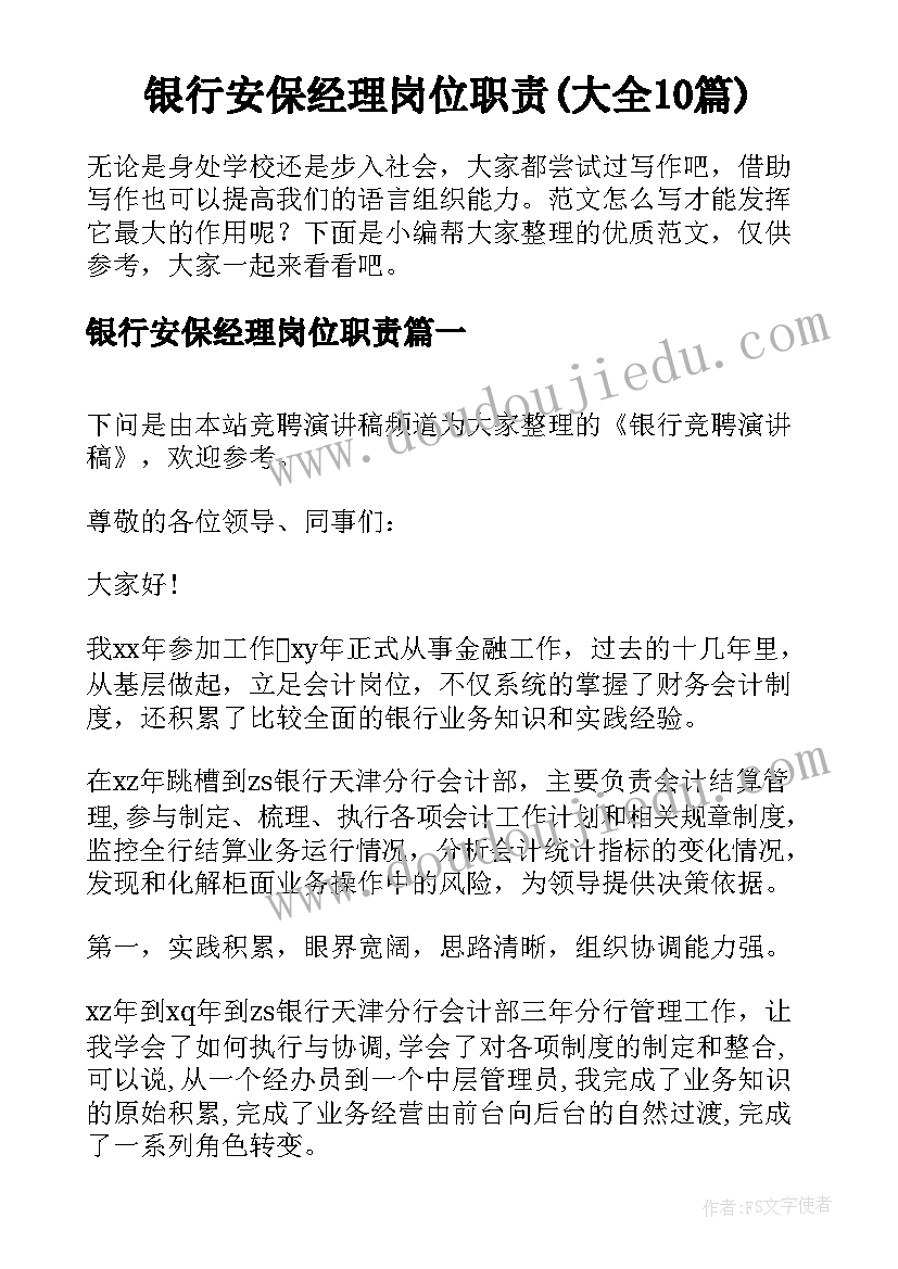 银行安保经理岗位职责(大全10篇)