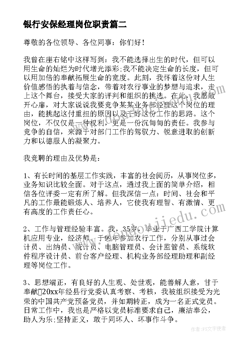 银行安保经理岗位职责(大全10篇)