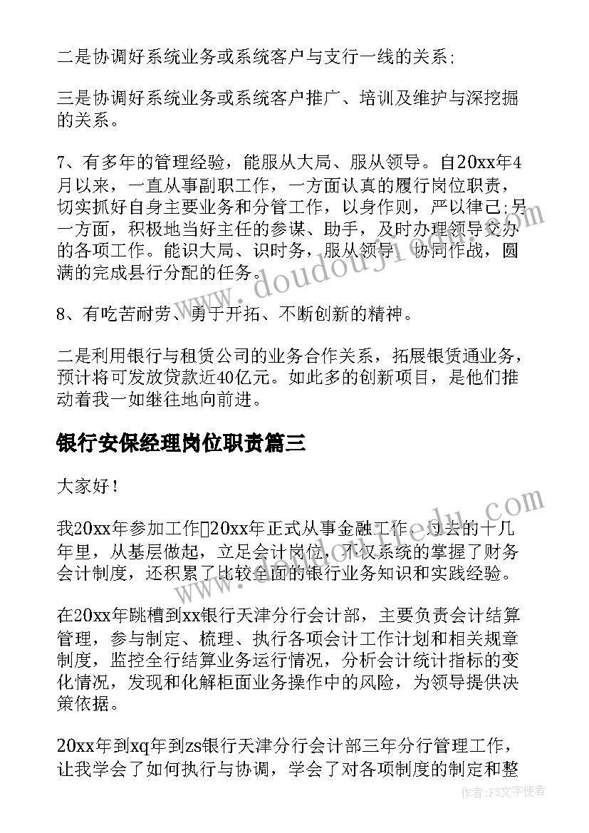 银行安保经理岗位职责(大全10篇)