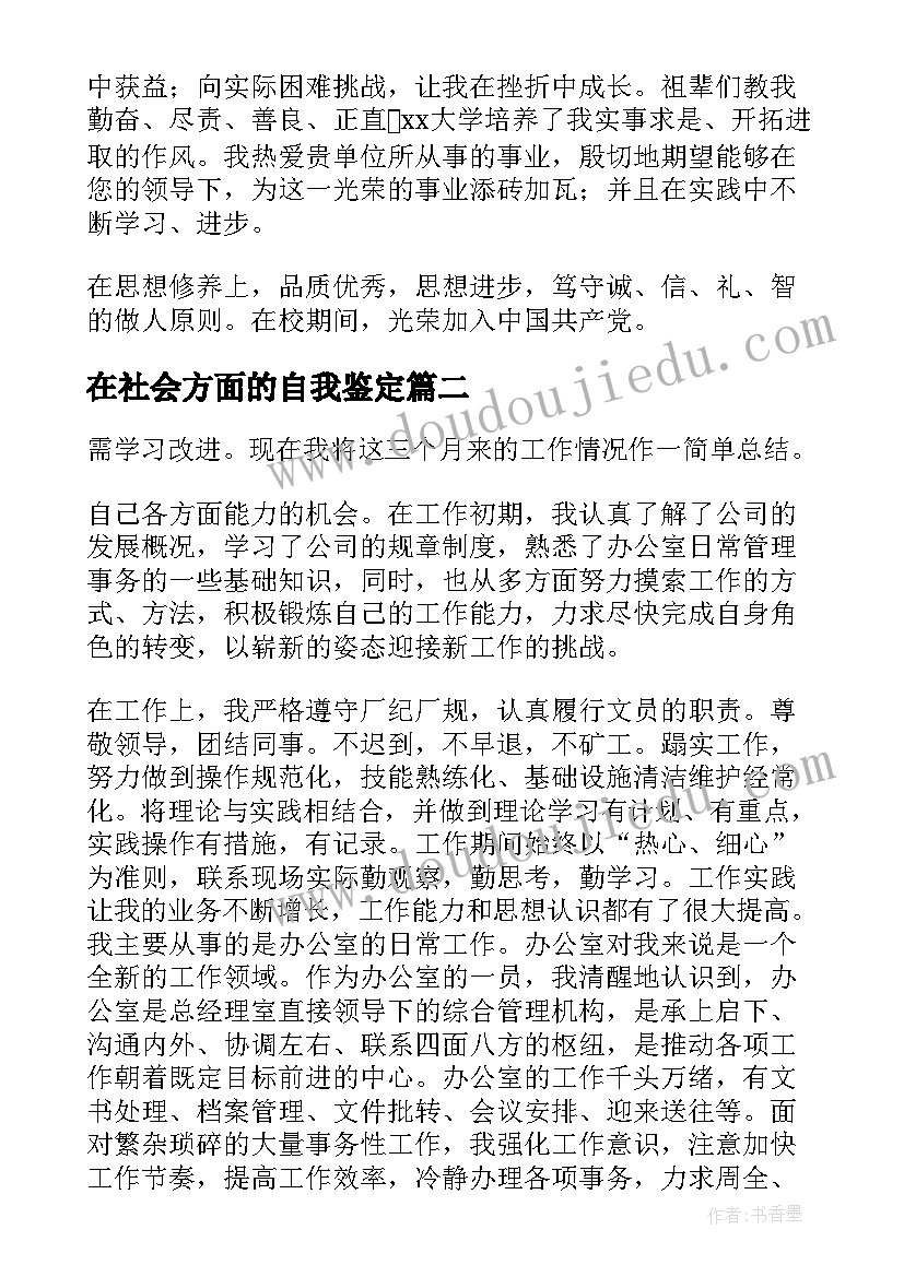 在社会方面的自我鉴定 工作方面的自我鉴定(通用7篇)