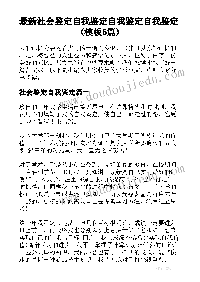 最新社会鉴定自我鉴定 自我鉴定自我鉴定(模板6篇)