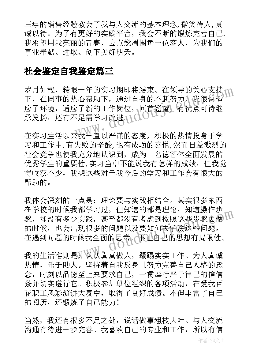 最新社会鉴定自我鉴定 自我鉴定自我鉴定(模板6篇)