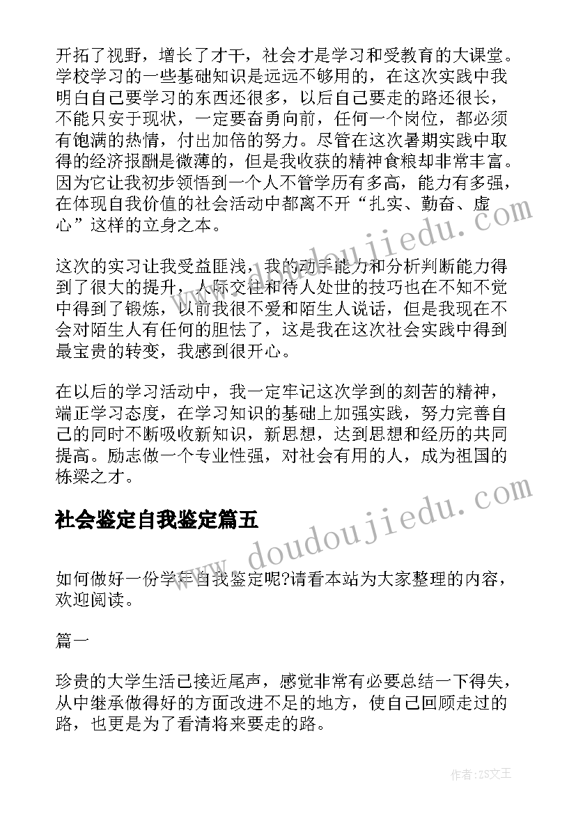 最新社会鉴定自我鉴定 自我鉴定自我鉴定(模板6篇)