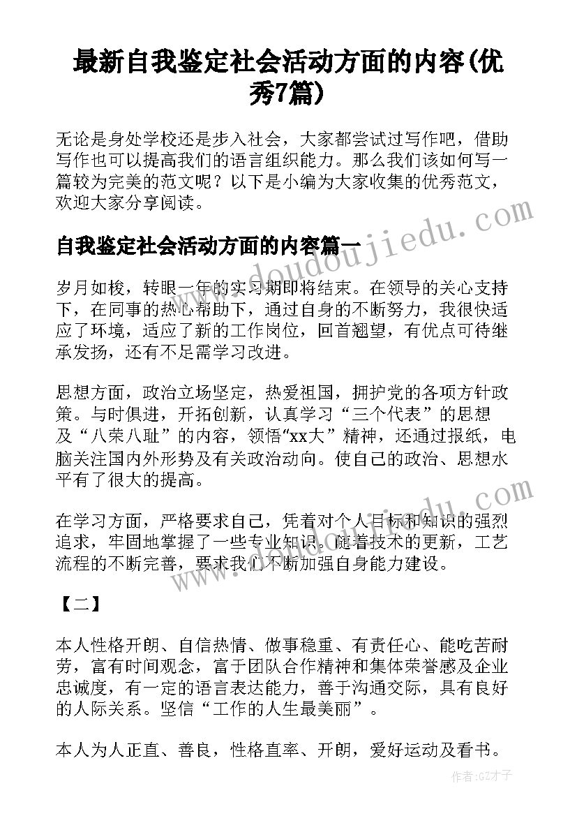 最新自我鉴定社会活动方面的内容(优秀7篇)