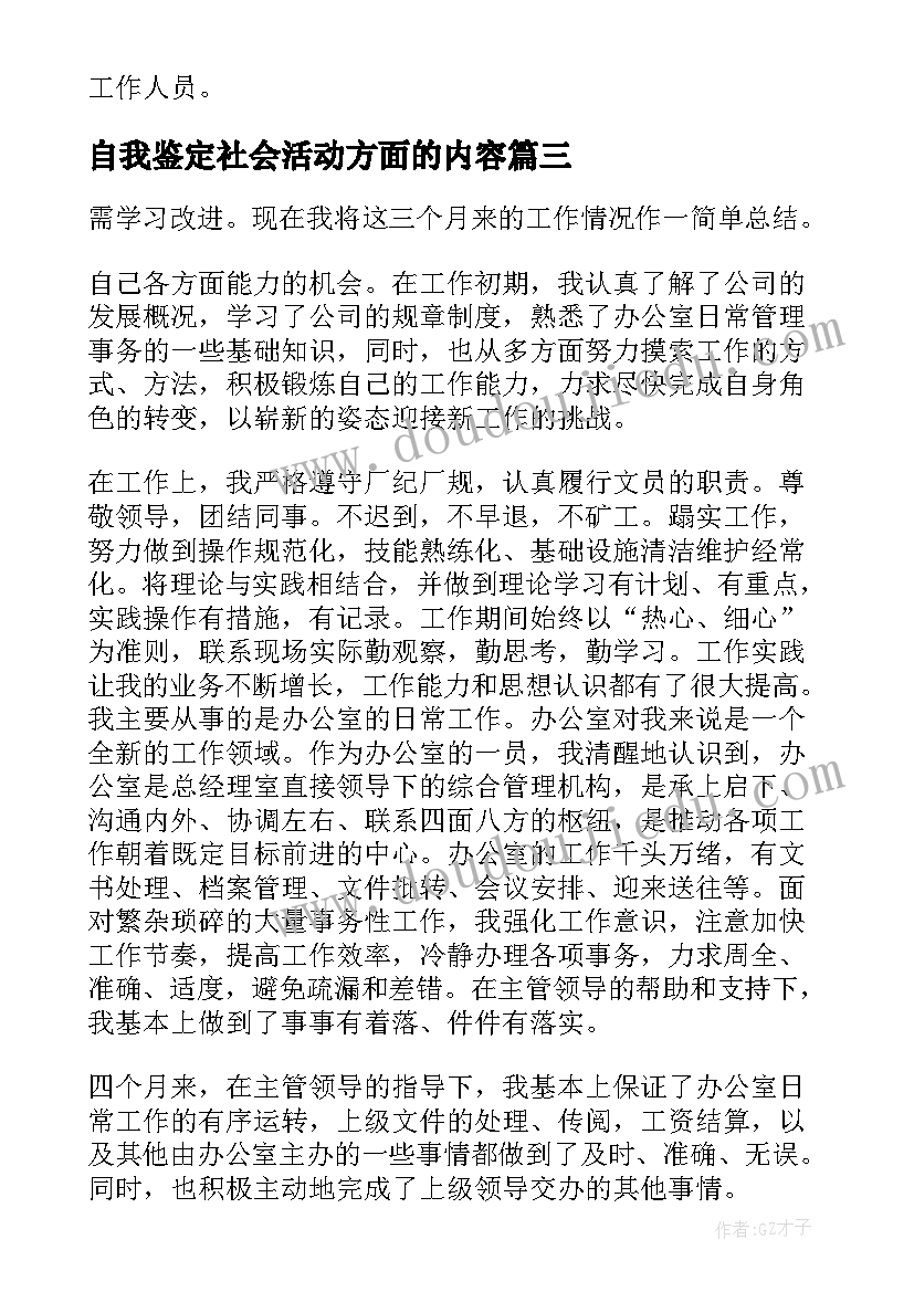 最新自我鉴定社会活动方面的内容(优秀7篇)