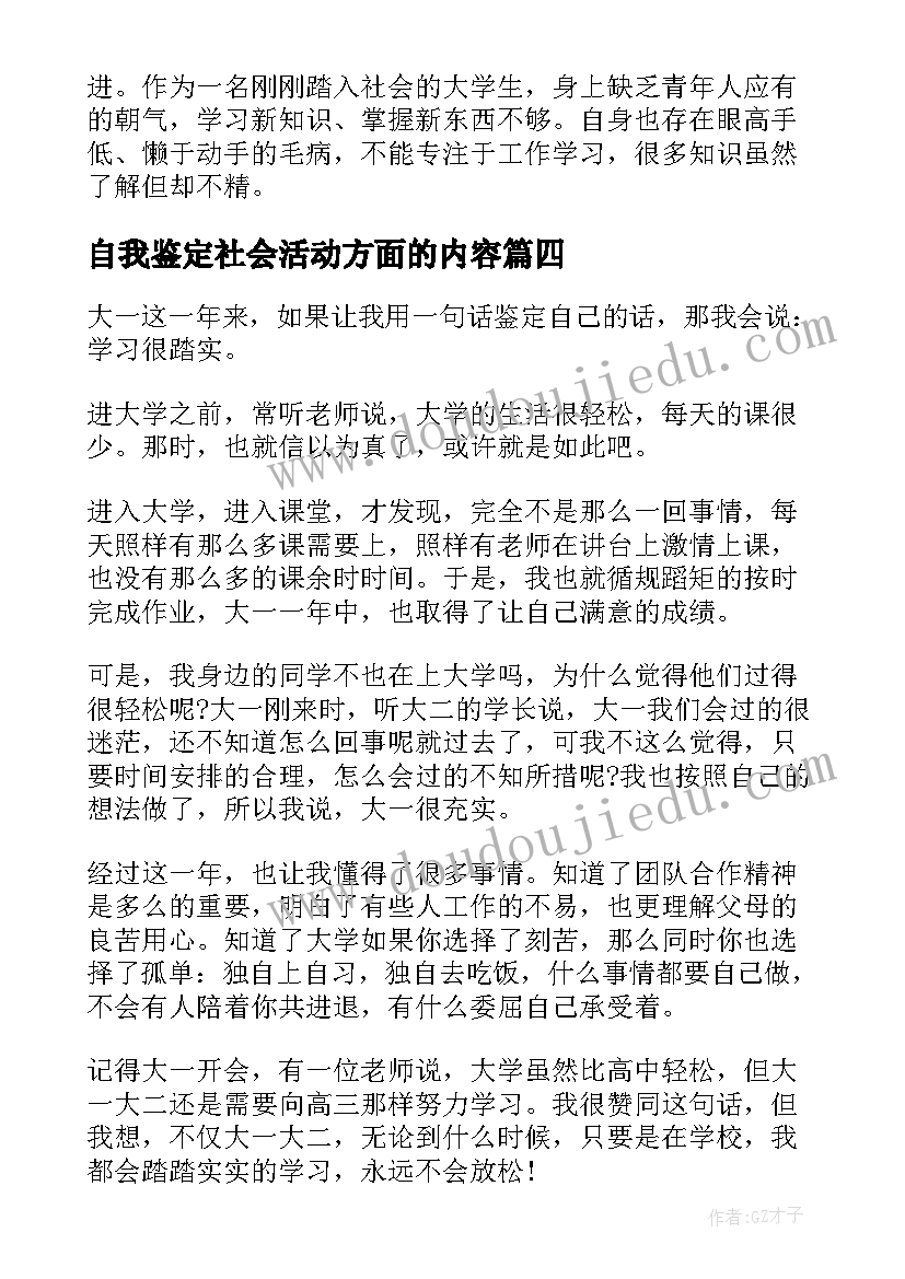 最新自我鉴定社会活动方面的内容(优秀7篇)