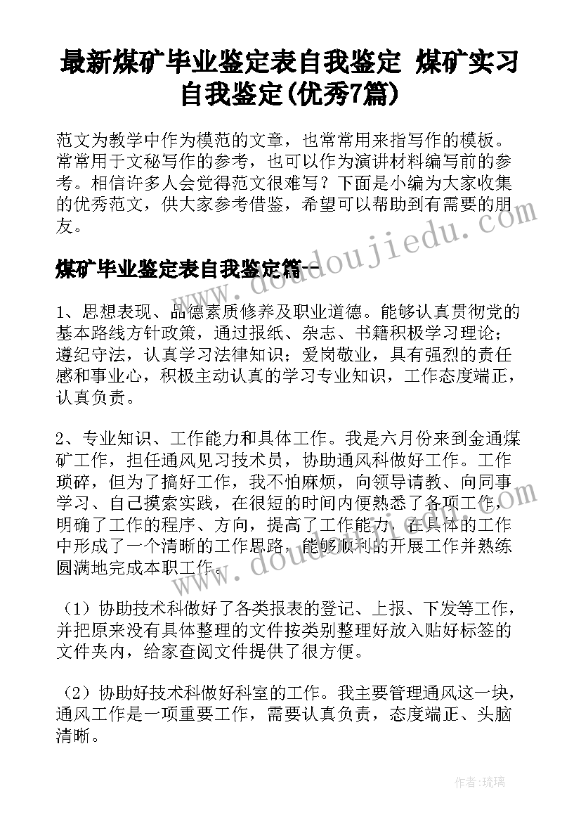 最新煤矿毕业鉴定表自我鉴定 煤矿实习自我鉴定(优秀7篇)