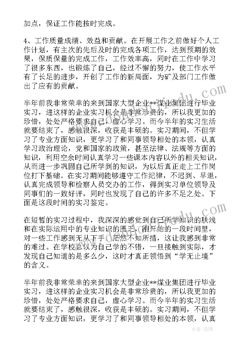 最新煤矿毕业鉴定表自我鉴定 煤矿实习自我鉴定(优秀7篇)