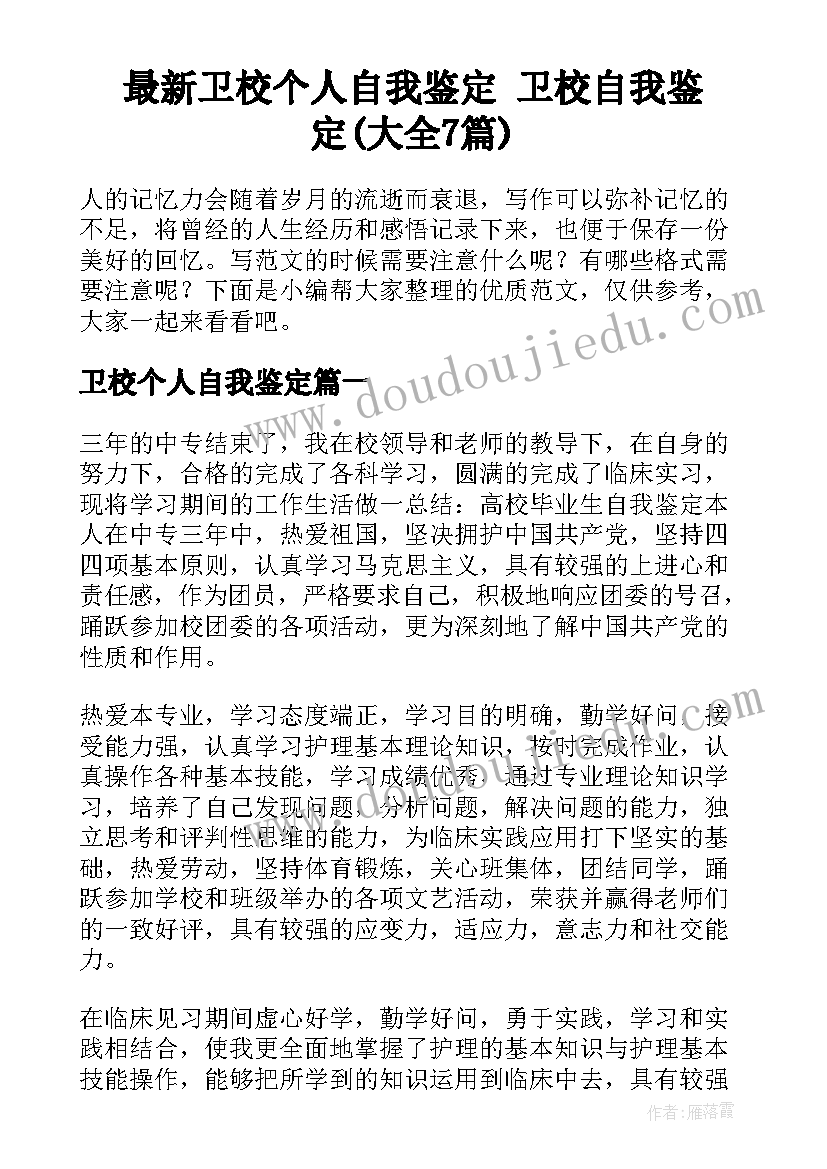 最新卫校个人自我鉴定 卫校自我鉴定(大全7篇)