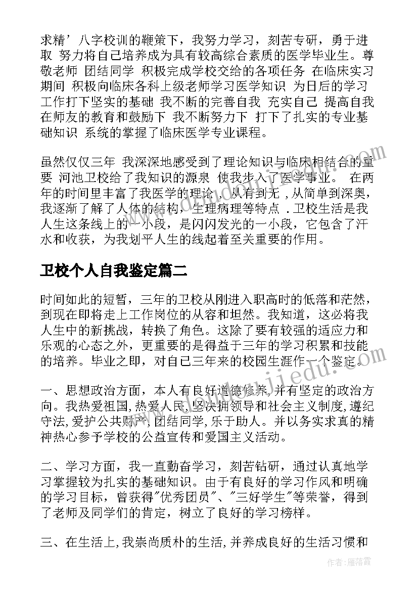 最新卫校个人自我鉴定 卫校自我鉴定(大全7篇)