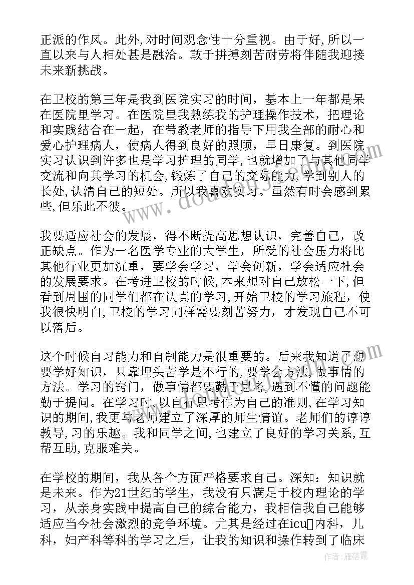 最新卫校个人自我鉴定 卫校自我鉴定(大全7篇)