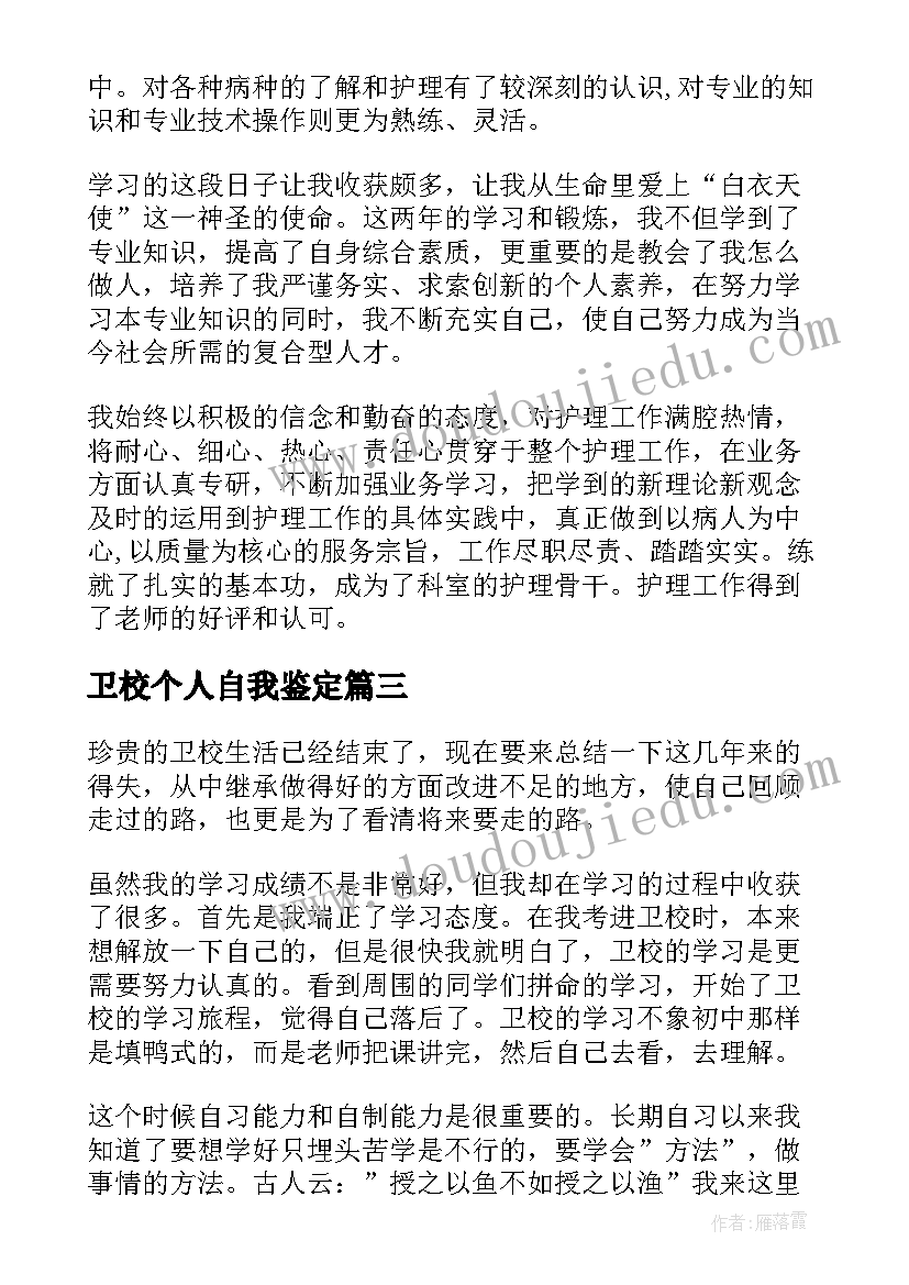 最新卫校个人自我鉴定 卫校自我鉴定(大全7篇)