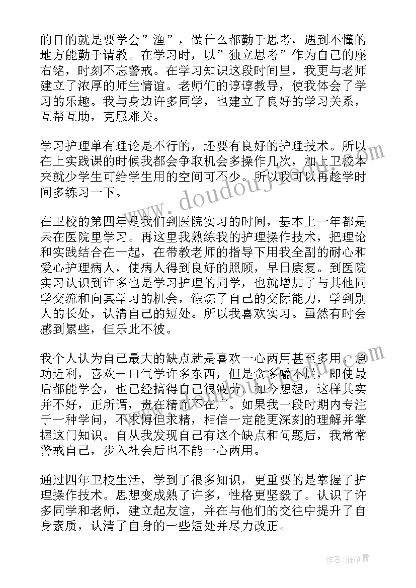 最新卫校个人自我鉴定 卫校自我鉴定(大全7篇)