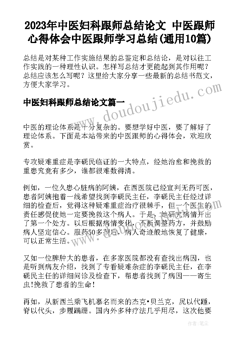 2023年中医妇科跟师总结论文 中医跟师心得体会中医跟师学习总结(通用10篇)