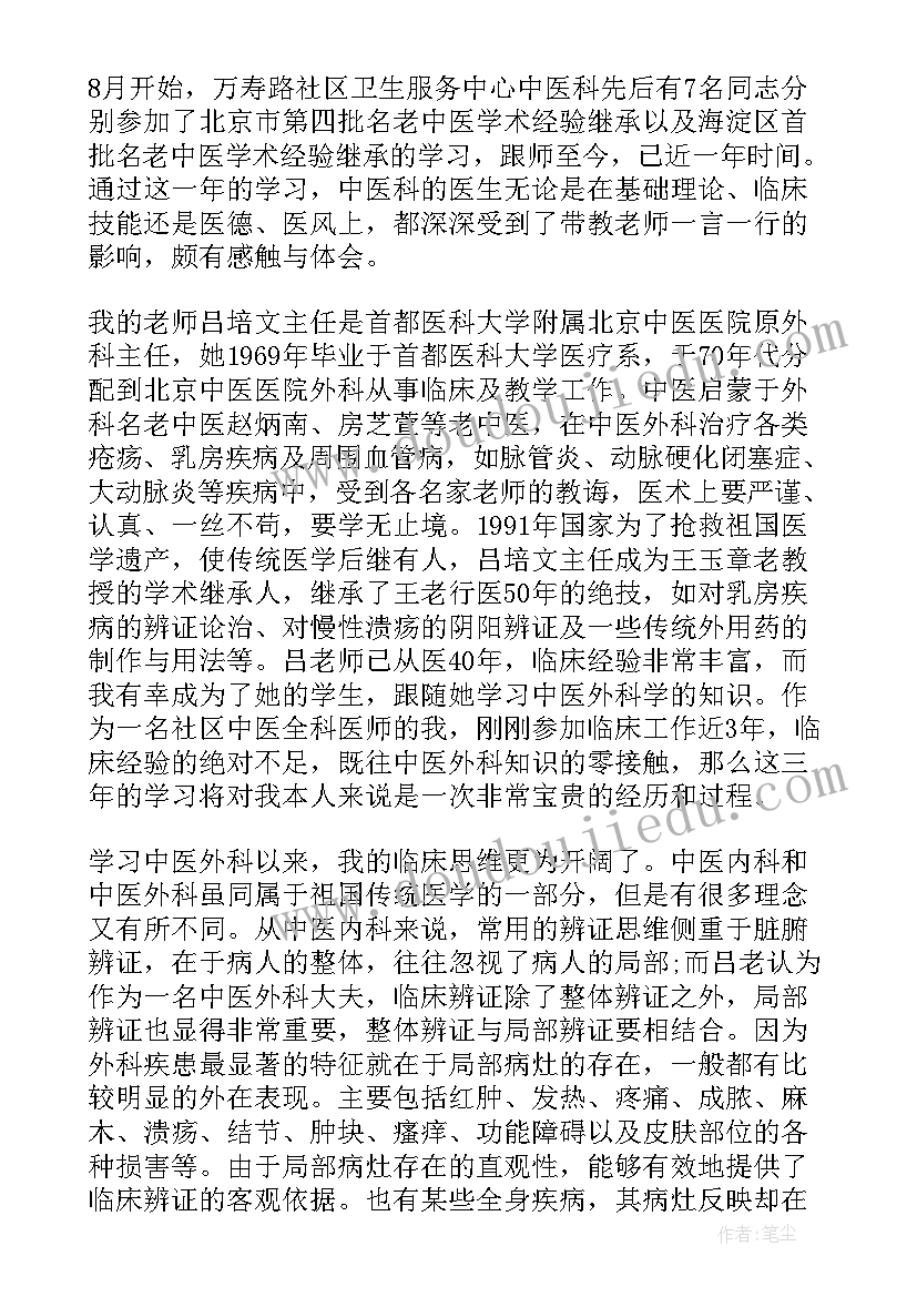 2023年中医妇科跟师总结论文 中医跟师心得体会中医跟师学习总结(通用10篇)