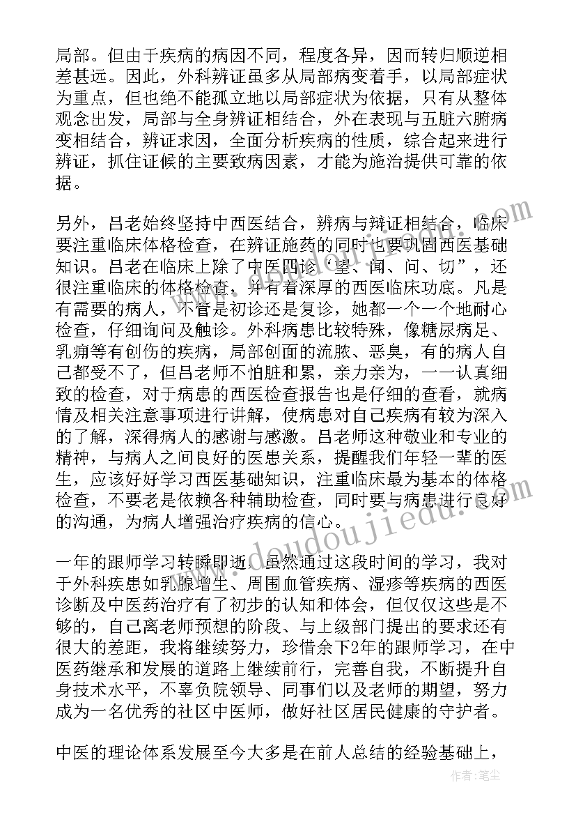 2023年中医妇科跟师总结论文 中医跟师心得体会中医跟师学习总结(通用10篇)