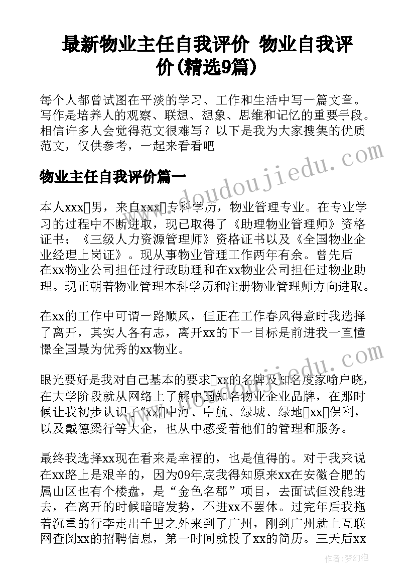 最新物业主任自我评价 物业自我评价(精选9篇)