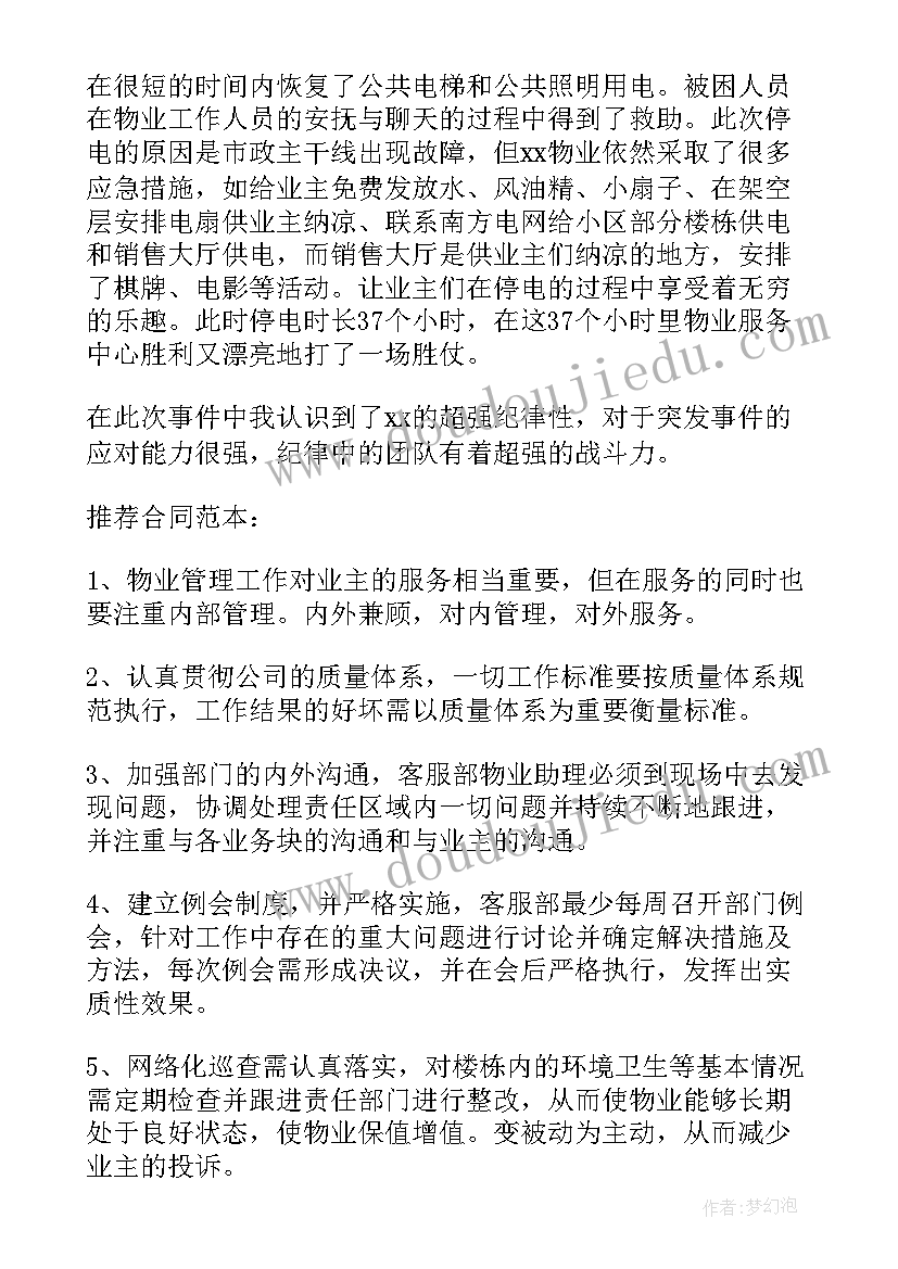 最新物业主任自我评价 物业自我评价(精选9篇)