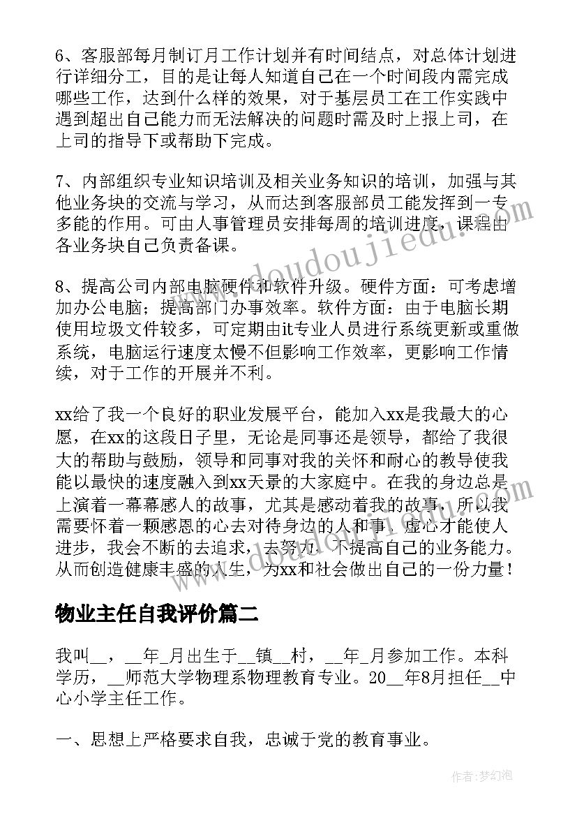 最新物业主任自我评价 物业自我评价(精选9篇)