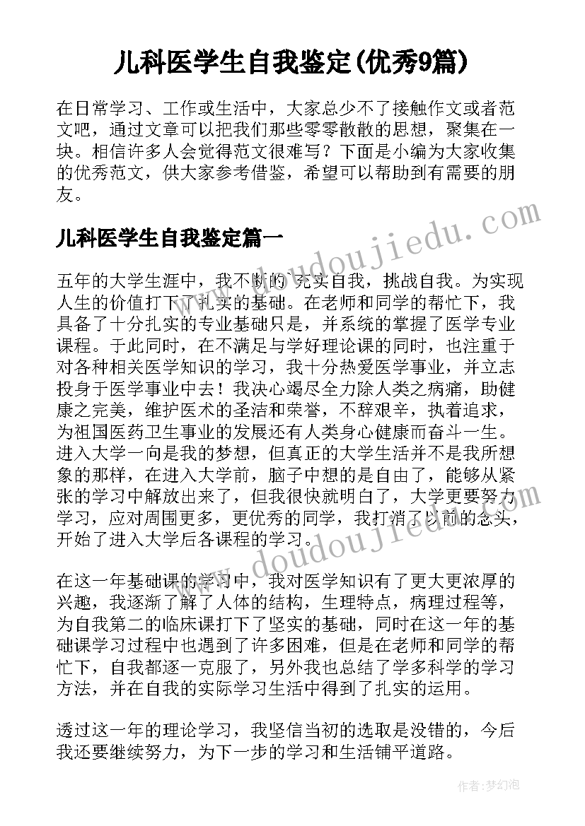 儿科医学生自我鉴定(优秀9篇)