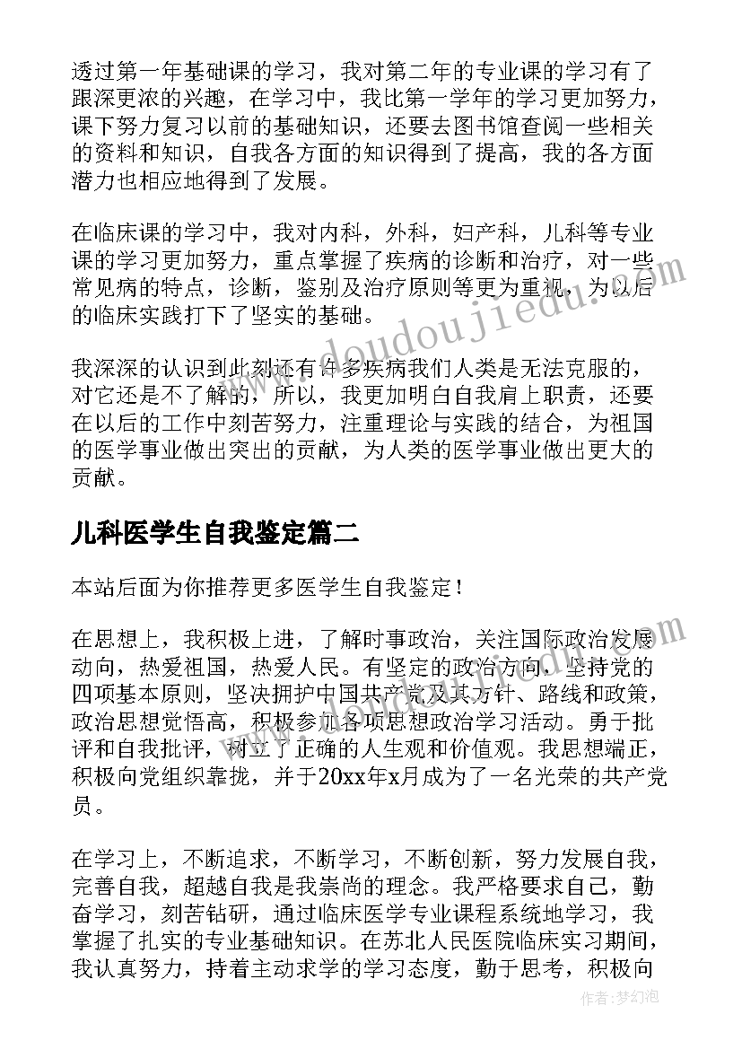 儿科医学生自我鉴定(优秀9篇)