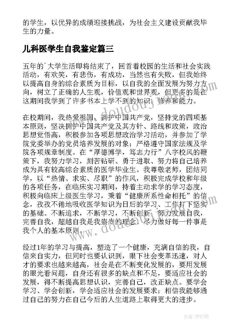 儿科医学生自我鉴定(优秀9篇)