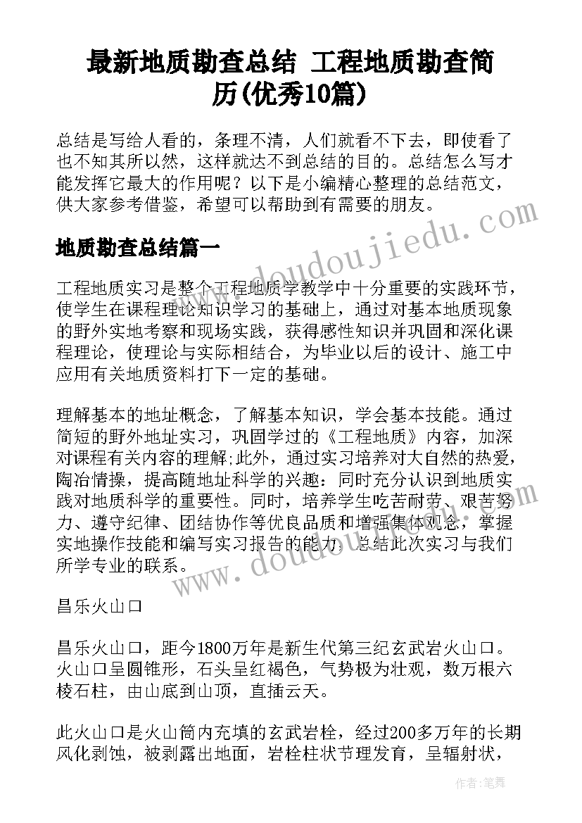 最新地质勘查总结 工程地质勘查简历(优秀10篇)