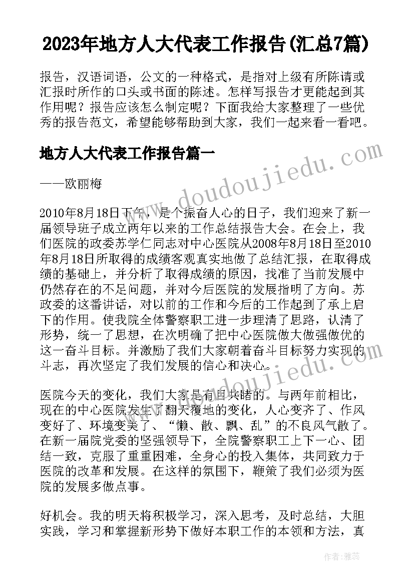 2023年地方人大代表工作报告(汇总7篇)