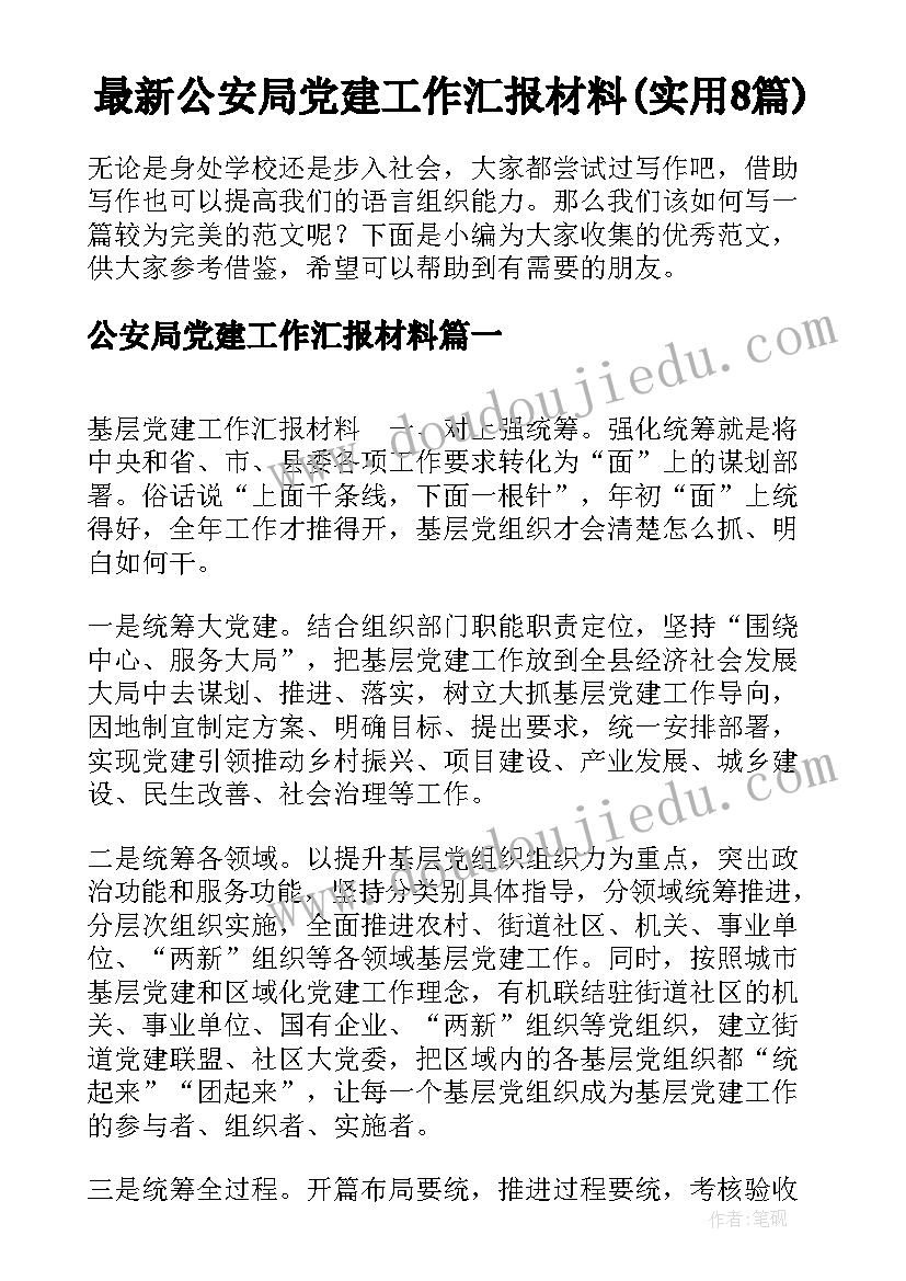 最新公安局党建工作汇报材料(实用8篇)