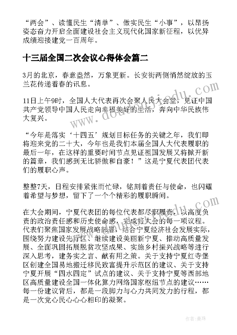 最新十三届全国二次会议心得体会(通用9篇)