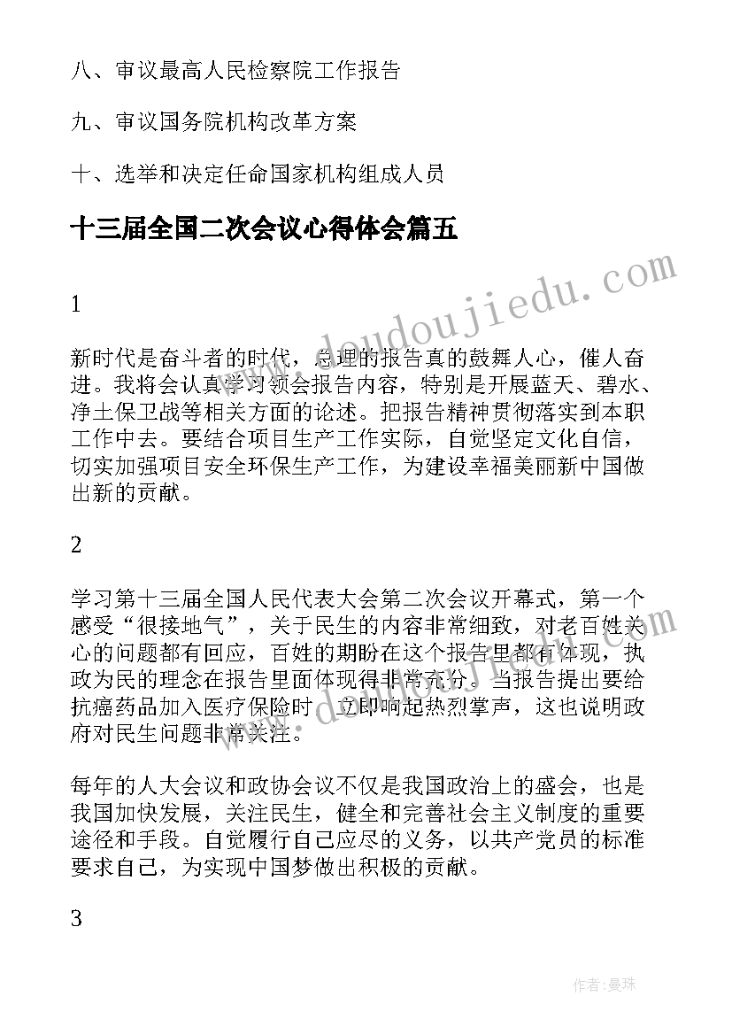 最新十三届全国二次会议心得体会(通用9篇)