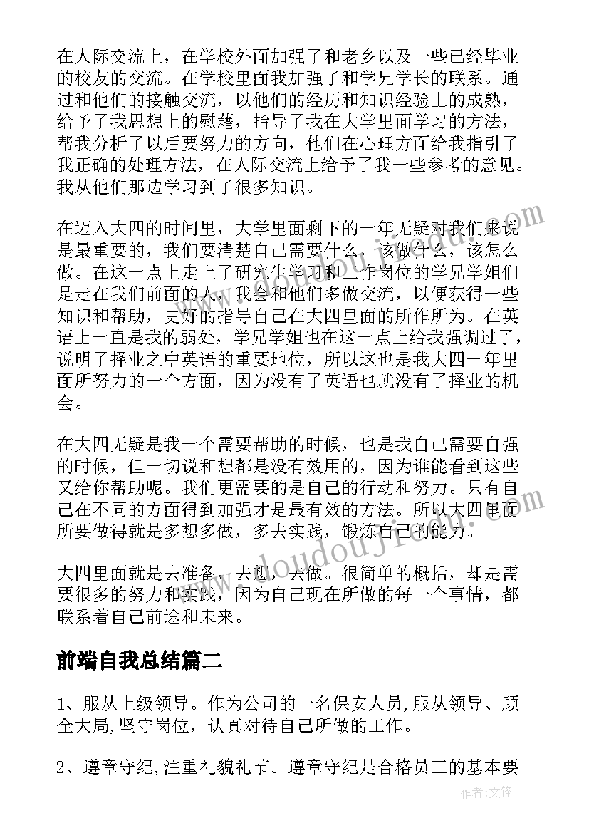 2023年前端自我总结(大全10篇)