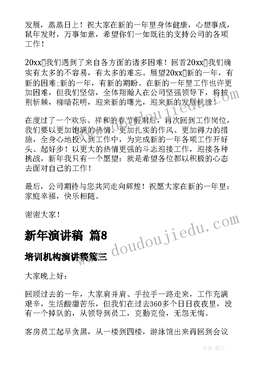 2023年培训机构演讲稿(模板8篇)