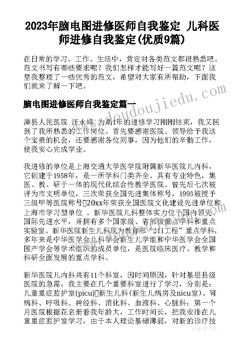 2023年脑电图进修医师自我鉴定 儿科医师进修自我鉴定(优质9篇)