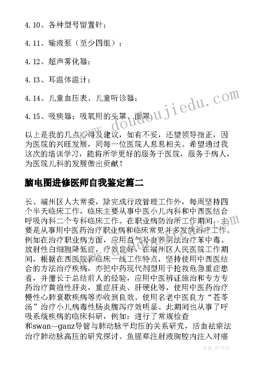 2023年脑电图进修医师自我鉴定 儿科医师进修自我鉴定(优质9篇)