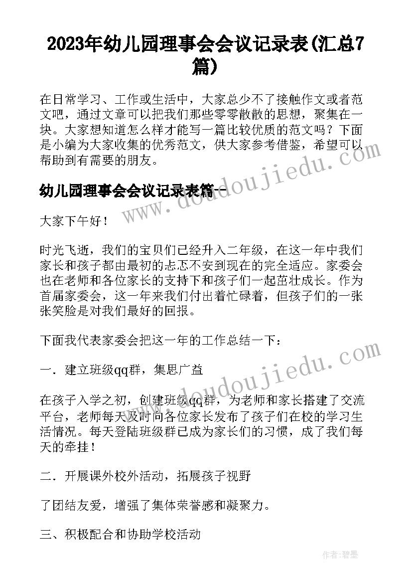 2023年幼儿园理事会会议记录表(汇总7篇)